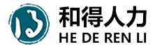 四川和得人力