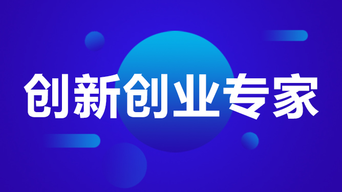 创新创业专家