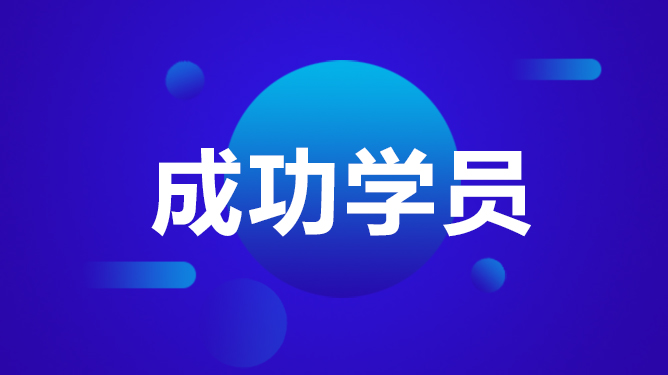 成功学员