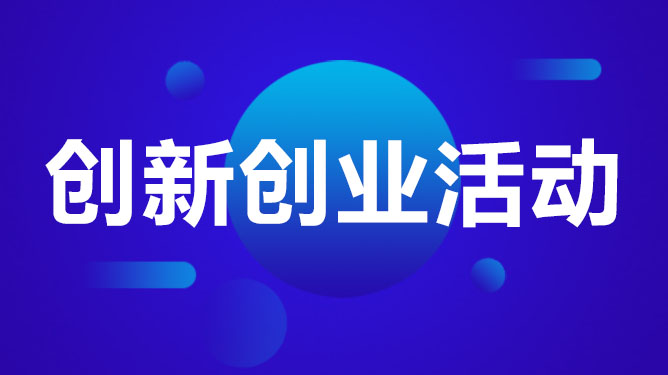 创新创业活动