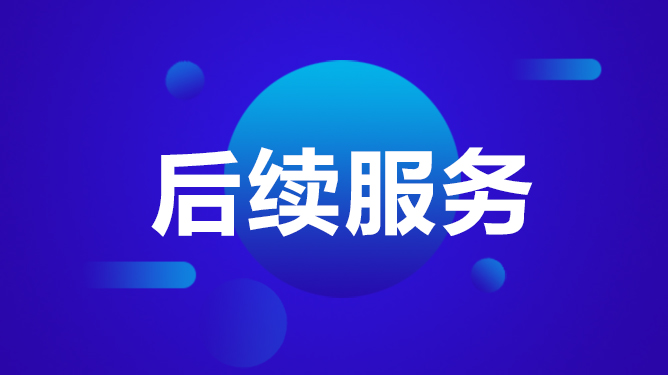 后续服务