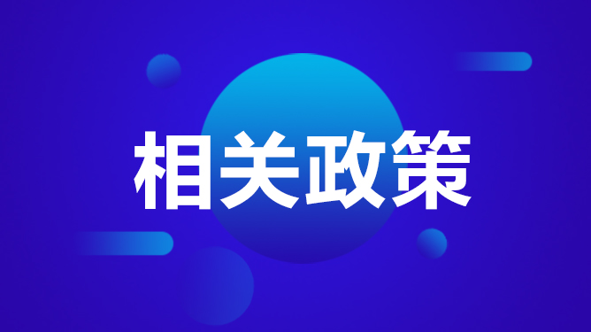 相关政策