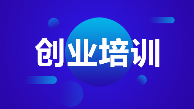 创业培训