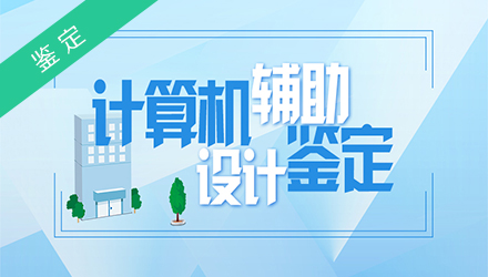 AutoCAD建筑设计专项鉴定