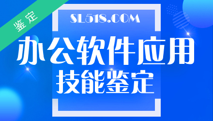 办公软件应用专项鉴定
