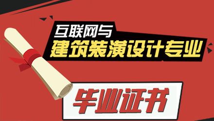 互联网与建筑装潢设计专业毕业证书