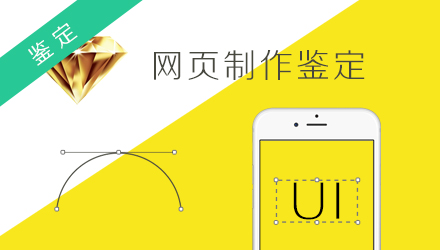 网页制作专项鉴定