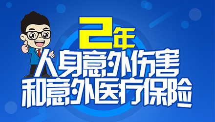 人身意外伤害和意外医疗保险（两年）