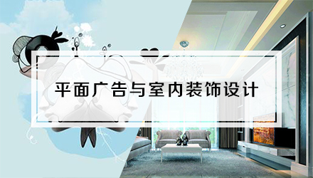 平面广告与室内装饰设计专业