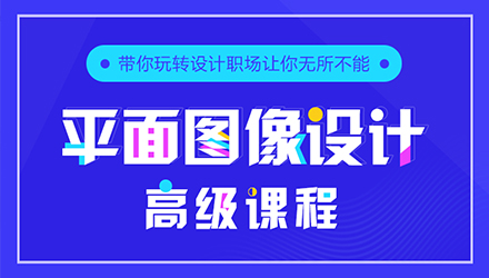 平面图像设计高级