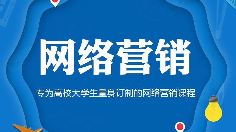网络营销（高校）
