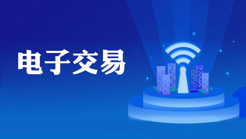 电子交易