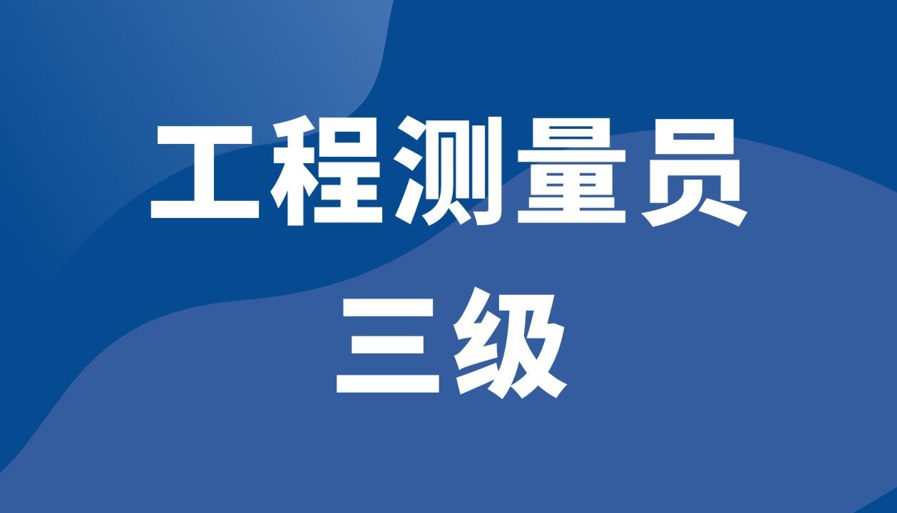 工程测量员（三级）【第2期】