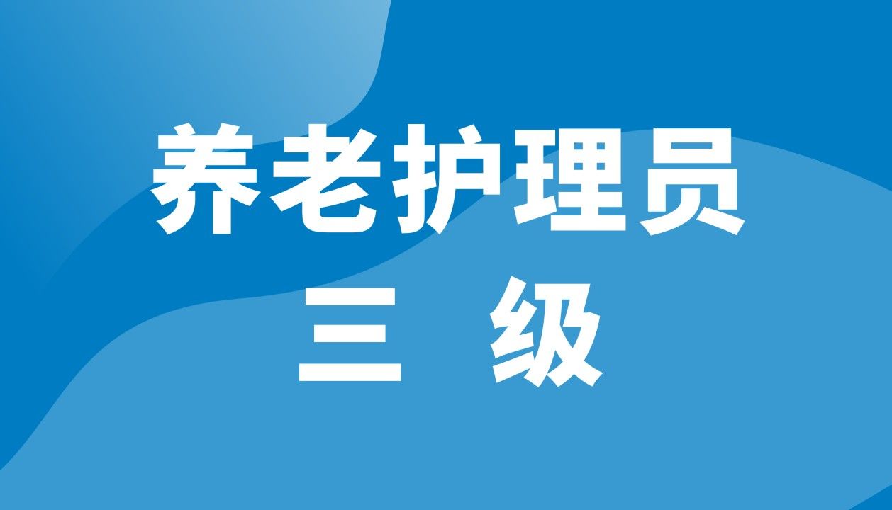 养老护理员（三级）【第2期】