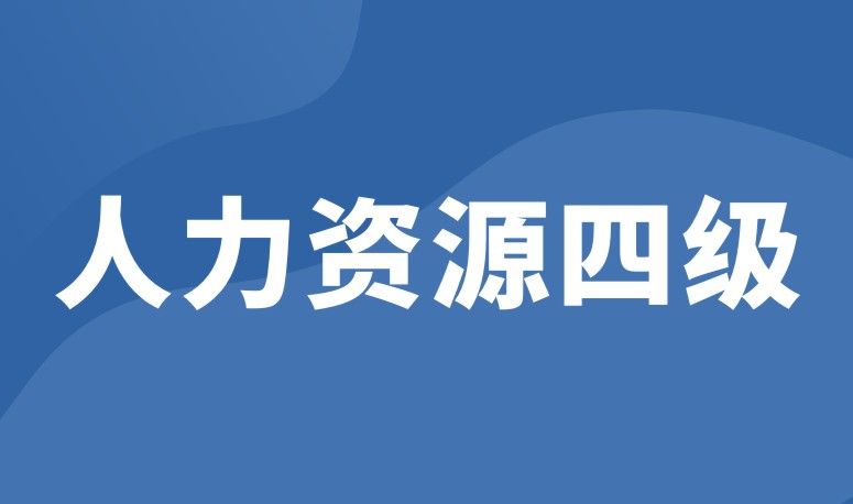 企业人力资源管理师（四级）【第2期】