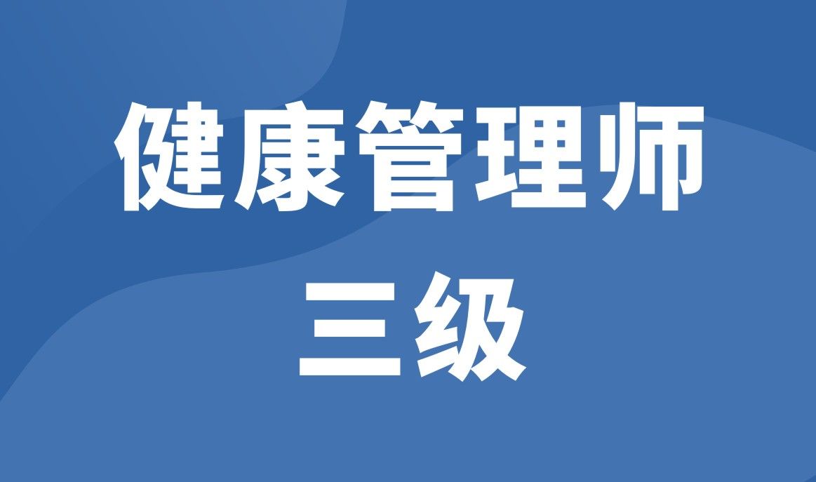 健康管理师（三级）【第2期】