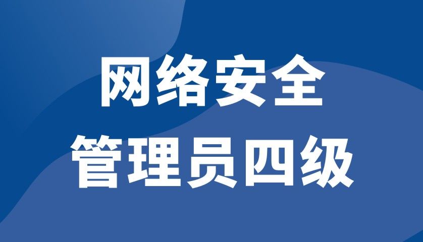 网络安全管理员（四级）【第2期】