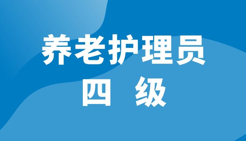 养老护理员（四级）