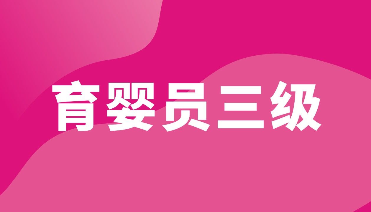 育婴员（三级）【第2期】