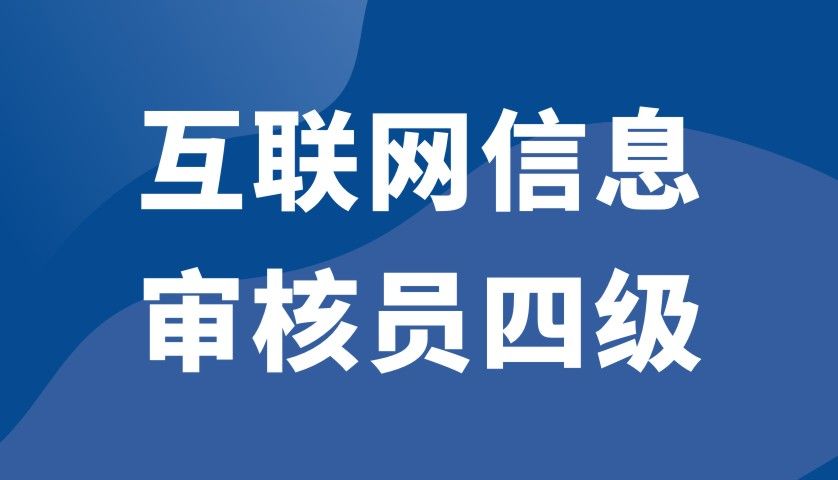互联网信息审核员（四级）【第2期】