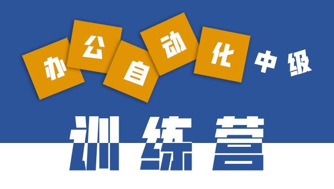 （线上+线下）办公自动化中级