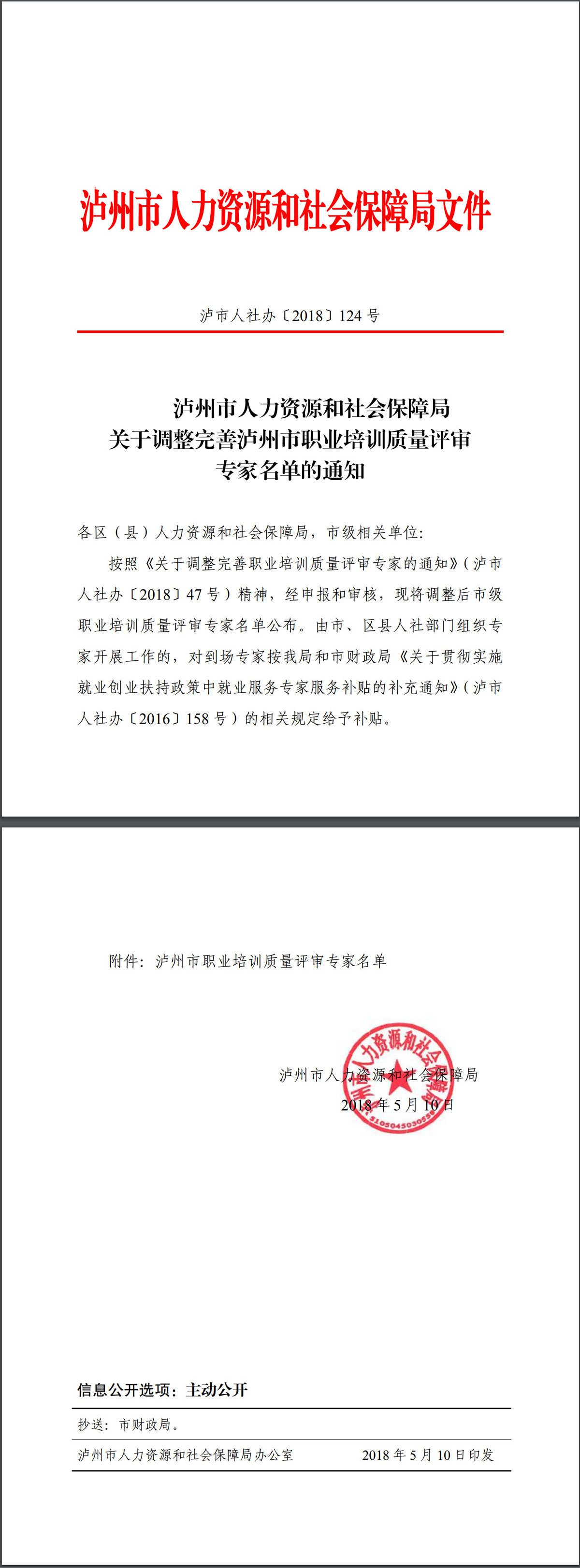 泸市人社办〔2018〕124号-关于调整泸州市职业培训质量评审专家名单.jpg