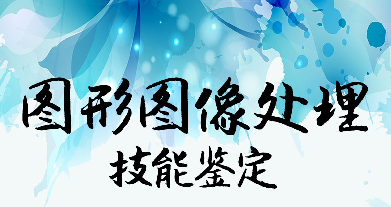 图形图像处理鉴定_01.jpg