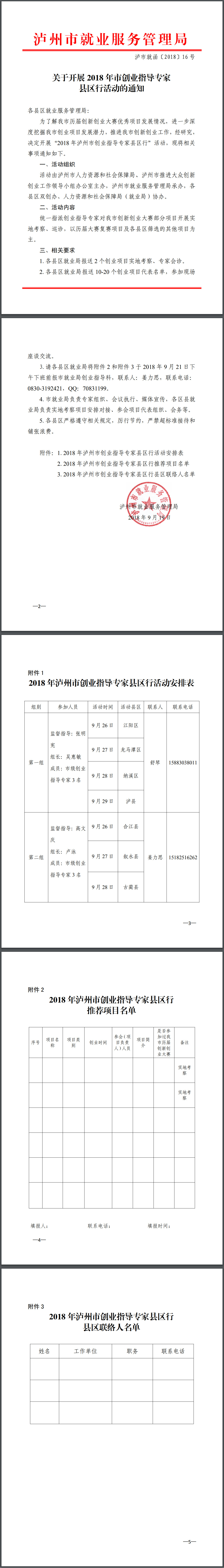 2018.9.21年市创业指导专家县区行活动的通知.jpg