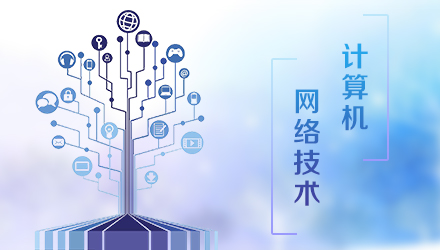 计算机网络技术