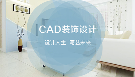 CAD装饰设计