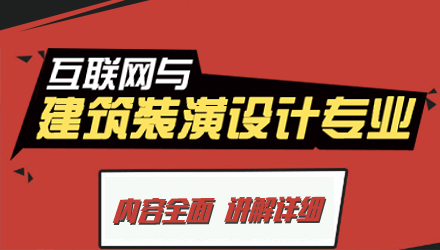 互联网与建筑装潢设计专业