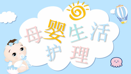 母婴生活护理