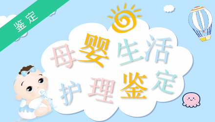 母婴生活护理鉴定