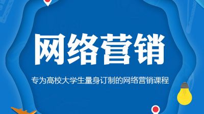 网络营销（高校）
