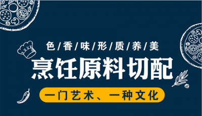 烹饪原料切配