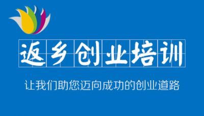 返乡创业培训