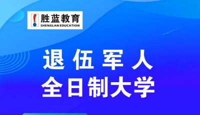全日制大学（退伍军人）报名