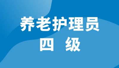 养老护理员（四级）