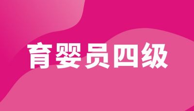 育婴员（四级）