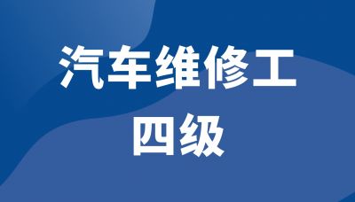 汽车维修工四级