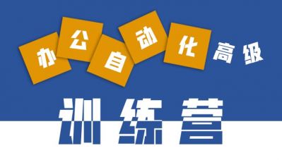 （线上+线下）办公自动化高级