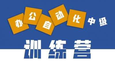 （线上+线下）办公自动化中级